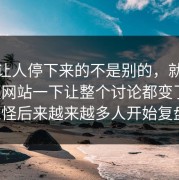 真正让人停下来的不是别的，就是51视频网站一下让整个讨论都变了味，难怪后来越来越多人开始复盘。