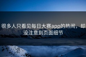 很多人只看见每日大赛app的热闹，却没注意到页面细节