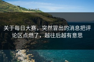 关于每日大赛，突然冒出的消息把评论区点燃了，越往后越有意思
