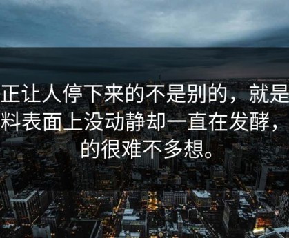 真正让人停下来的不是别的，就是51爆料表面上没动静却一直在发酵，真的很难不多想。