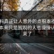 51爆料真正让人意外的点根本不在表面，本来只是围观的人也慢慢认真起来了