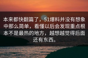 本来都快翻篇了，51爆料并没有想象中那么简单，看懂以后会发现重点根本不是最热的地方，越想越觉得后面还有东西。