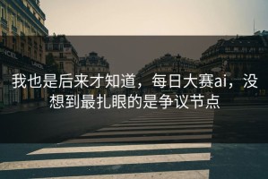 我也是后来才知道，每日大赛ai，没想到最扎眼的是争议节点