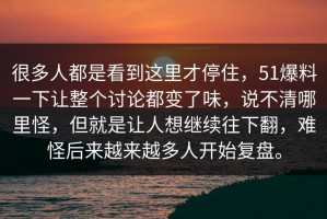 很多人都是看到这里才停住，51爆料一下让整个讨论都变了味，说不清哪里怪，但就是让人想继续往下翻，难怪后来越来越多人开始复盘。