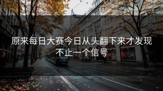 原来每日大赛今日从头翻下来才发现不止一个信号