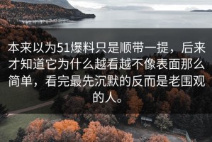 本来以为51爆料只是顺带一提，后来才知道它为什么越看越不像表面那么简单，看完最先沉默的反而是老围观的人。