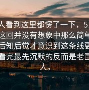 很多人看到这里都愣了一下，51视频网站这回并没有想象中那么简单，很多人后知后觉才意识到这条线更耐琢磨，看完最先沉默的反而是老围观的人。