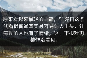 原来看起来最轻的一笔，51爆料这条线看似普通其实最容易让人上头，让旁观的人也有了情绪，这一下很难再装作没看见。