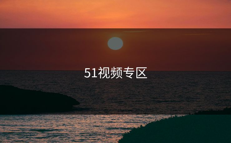 51视频专区